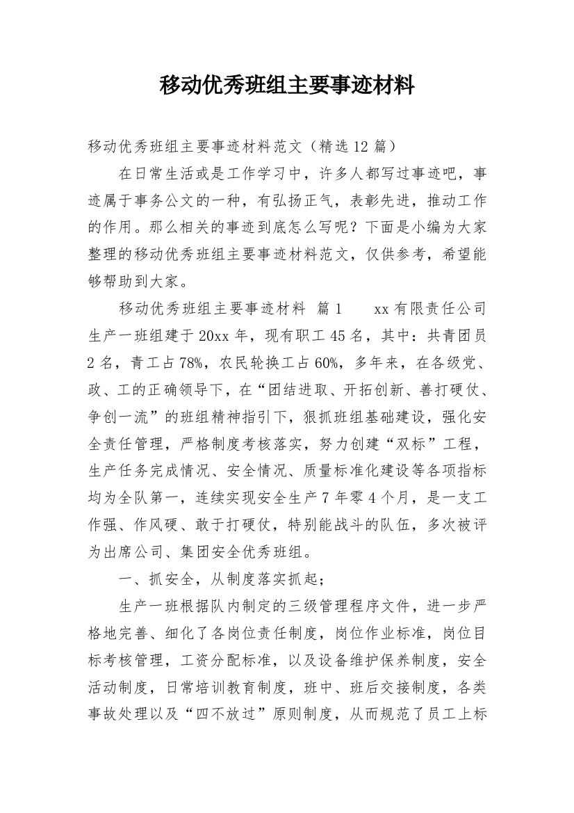 移动优秀班组主要事迹材料_2