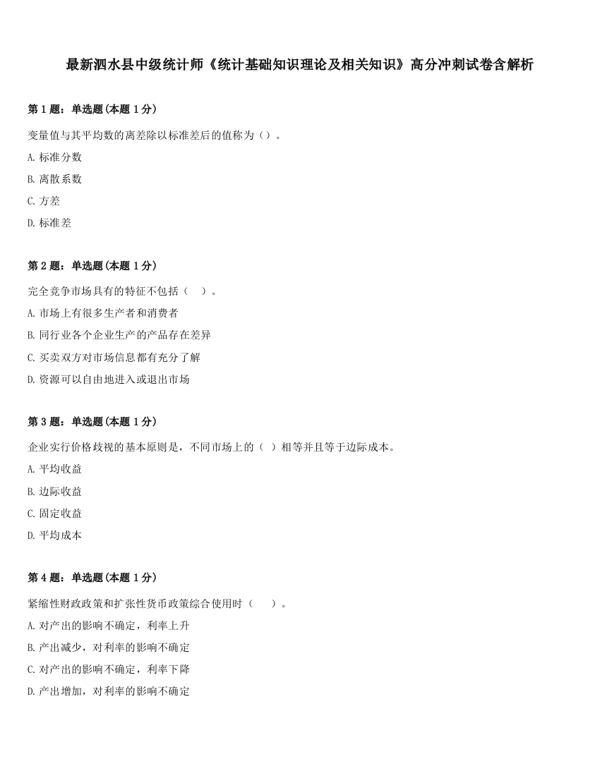 最新泗水县中级统计师《统计基础知识理论及相关知识》高分冲刺试卷含解析