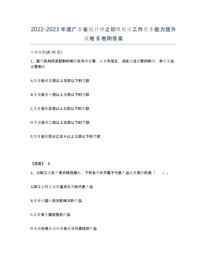 2022-2023年度广东省统计师之初级统计工作实务能力提升试卷B卷附答案