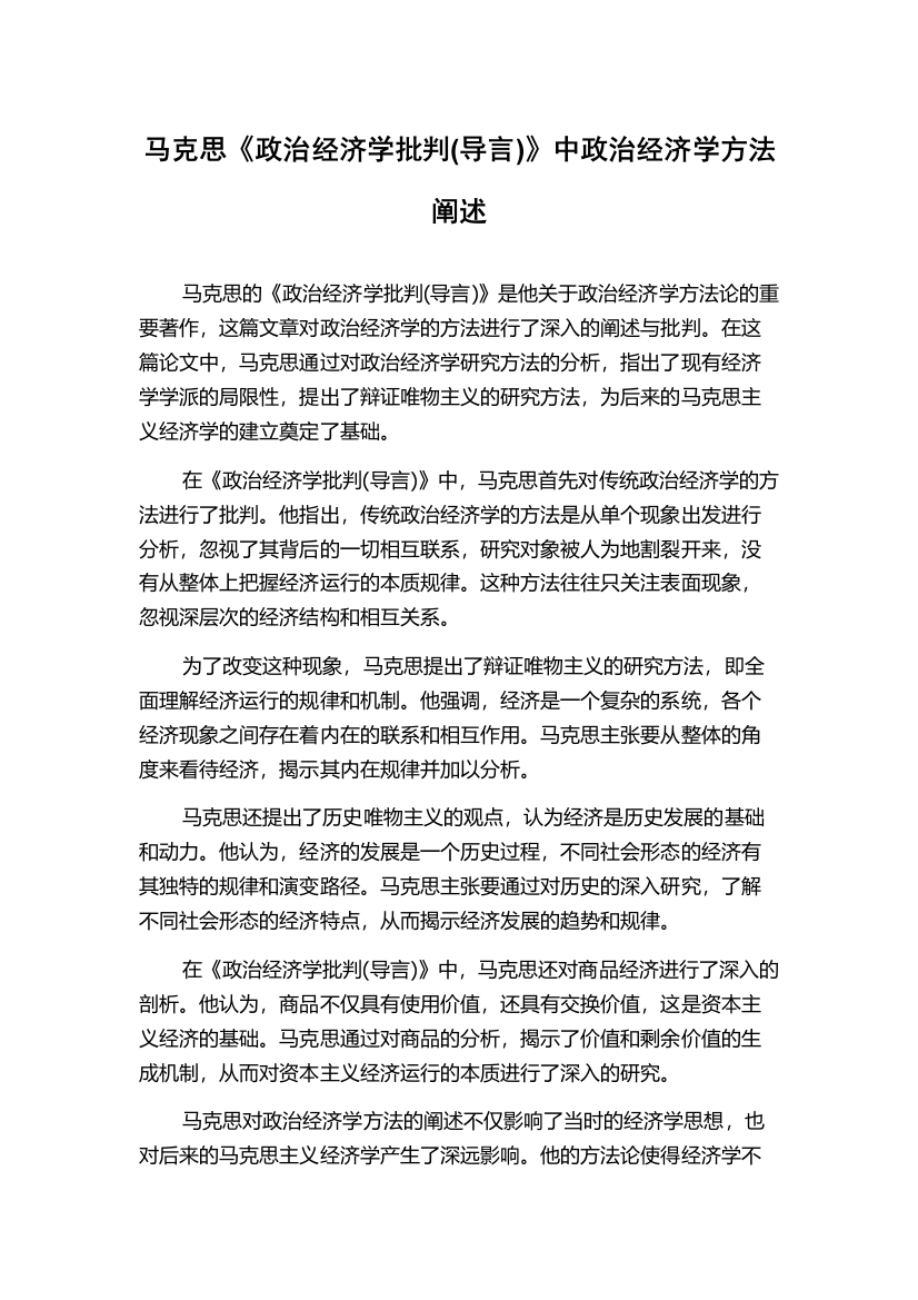 马克思《政治经济学批判(导言)》中政治经济学方法阐述