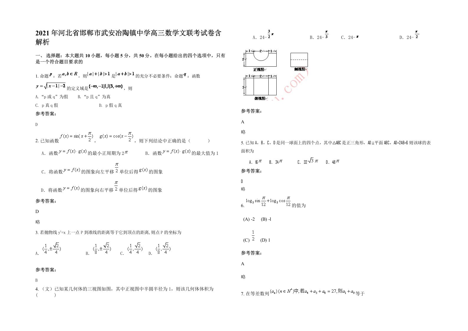 2021年河北省邯郸市武安冶陶镇中学高三数学文联考试卷含解析