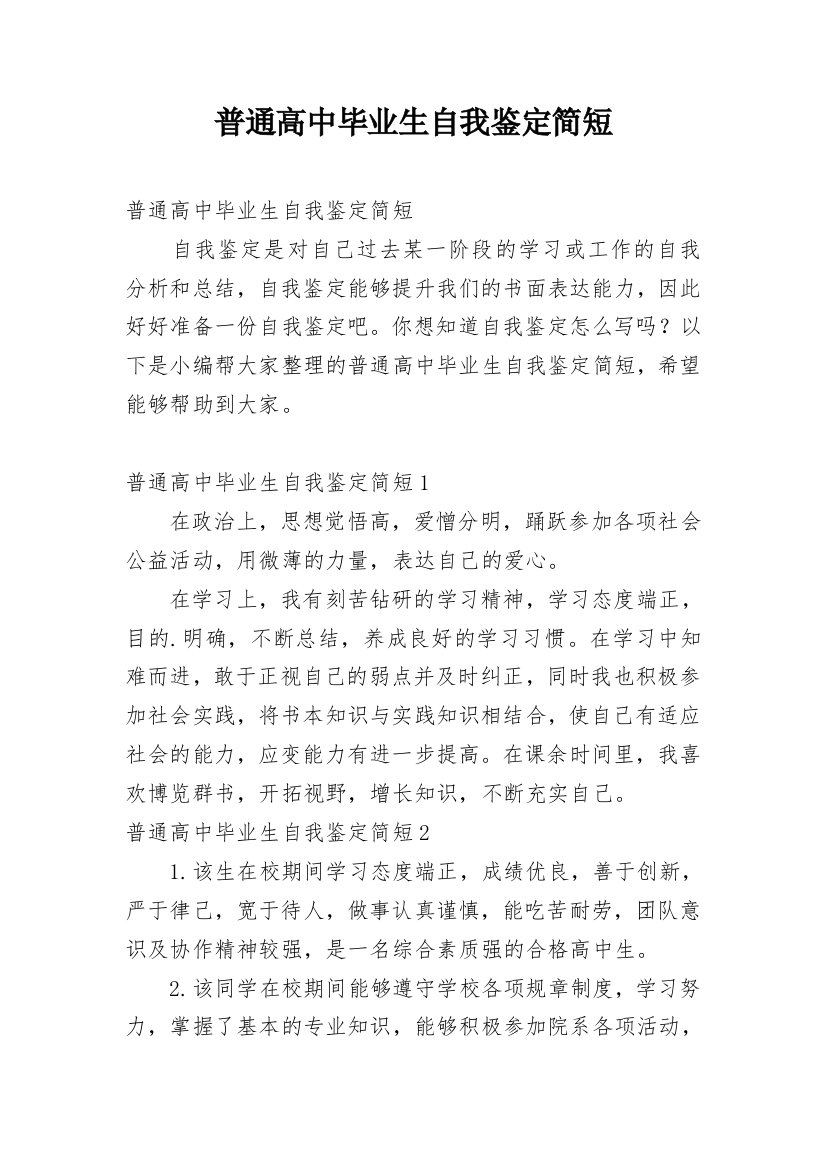 普通高中毕业生自我鉴定简短