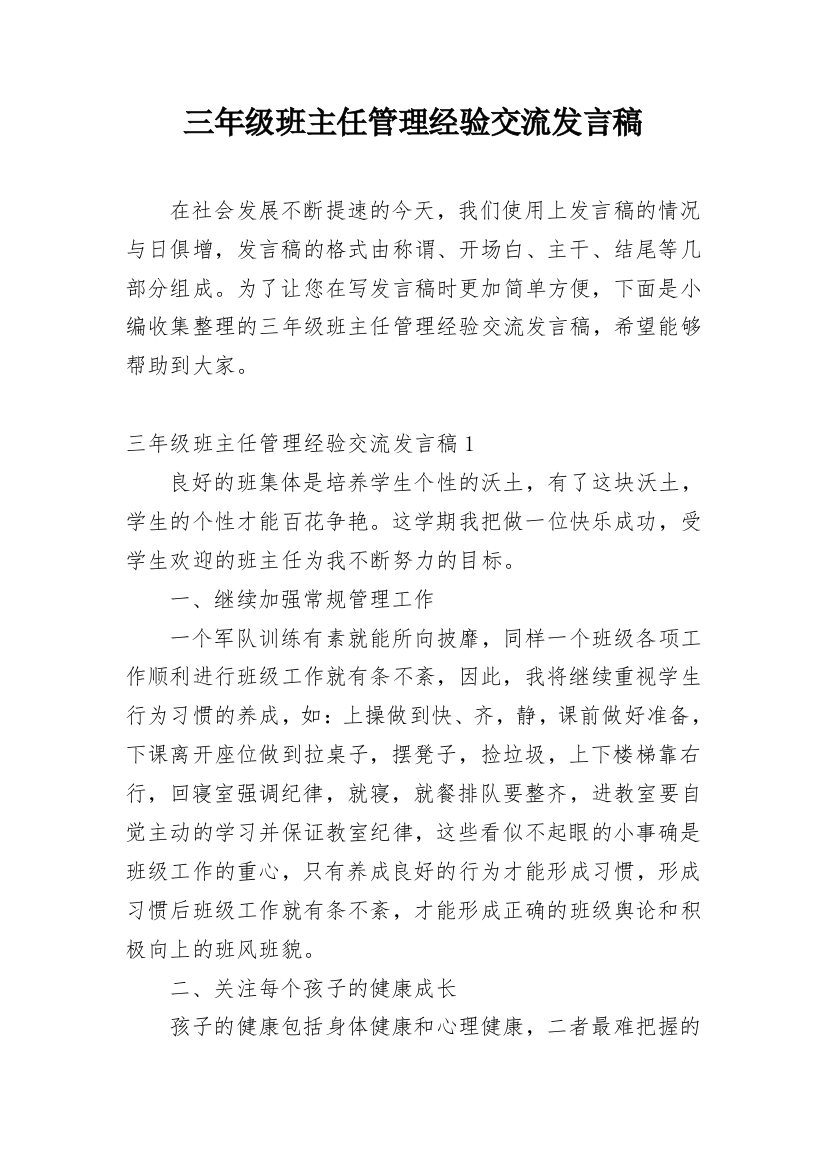 三年级班主任管理经验交流发言稿