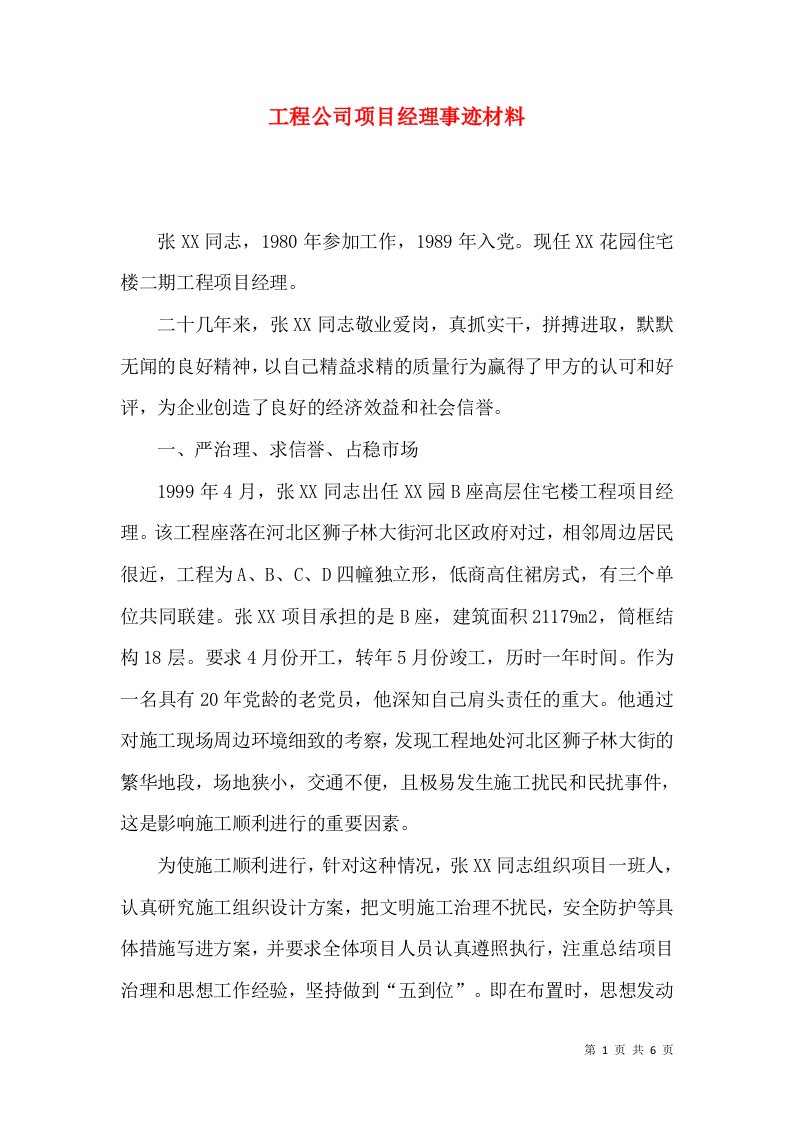 工程公司项目经理事迹材料