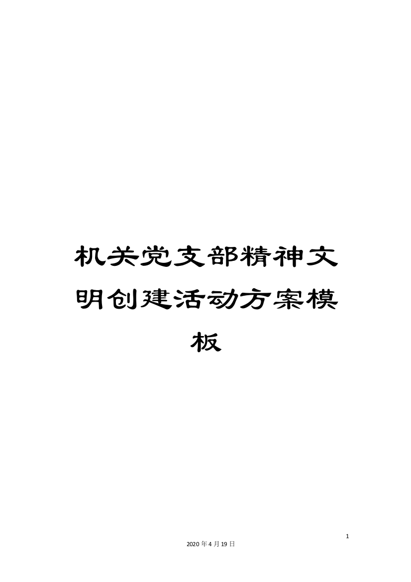 机关党支部精神文明创建活动方案模板