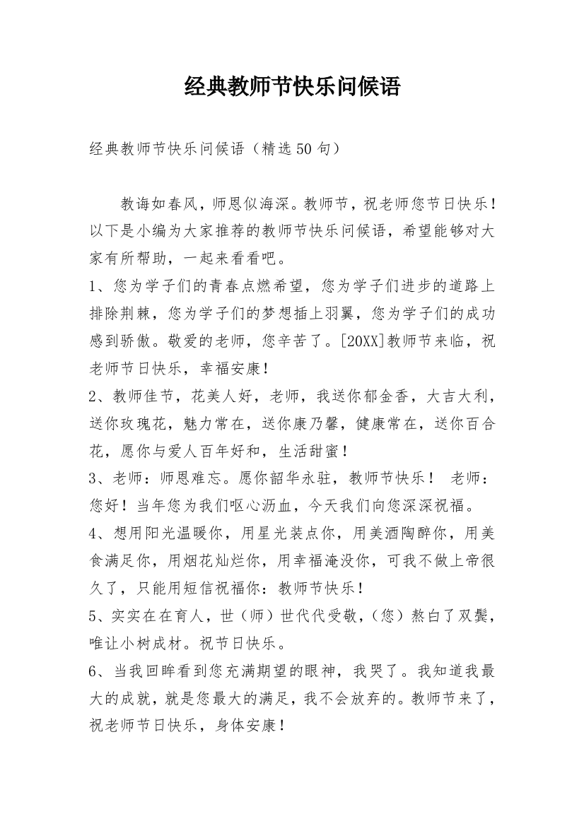 经典教师节快乐问候语_7