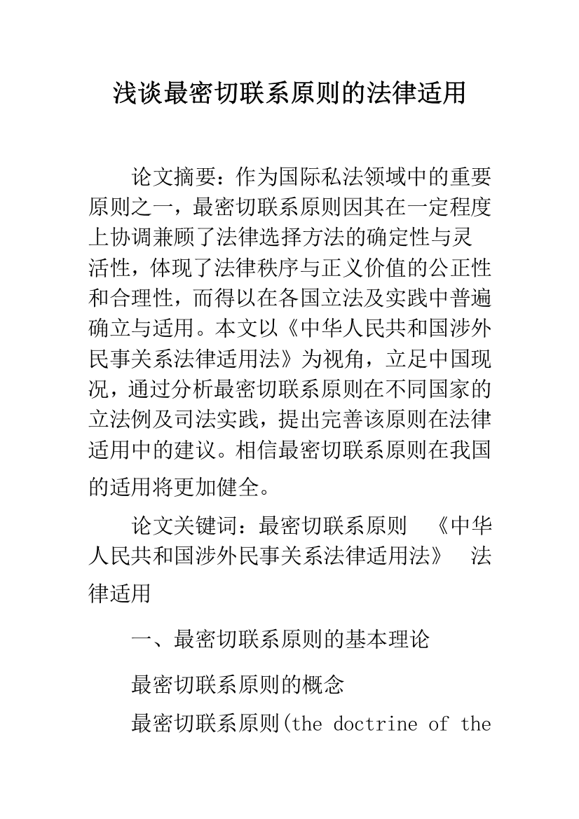 浅谈最密切联系原则的法律适用