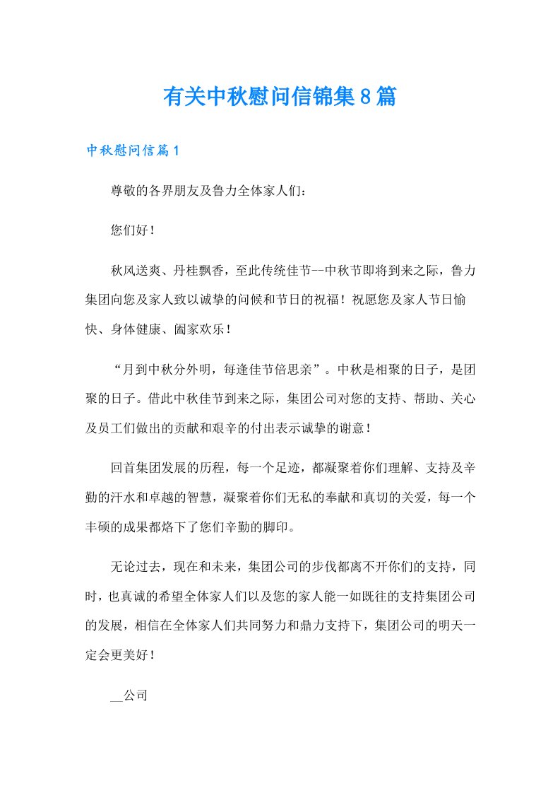 有关中秋慰问信锦集8篇