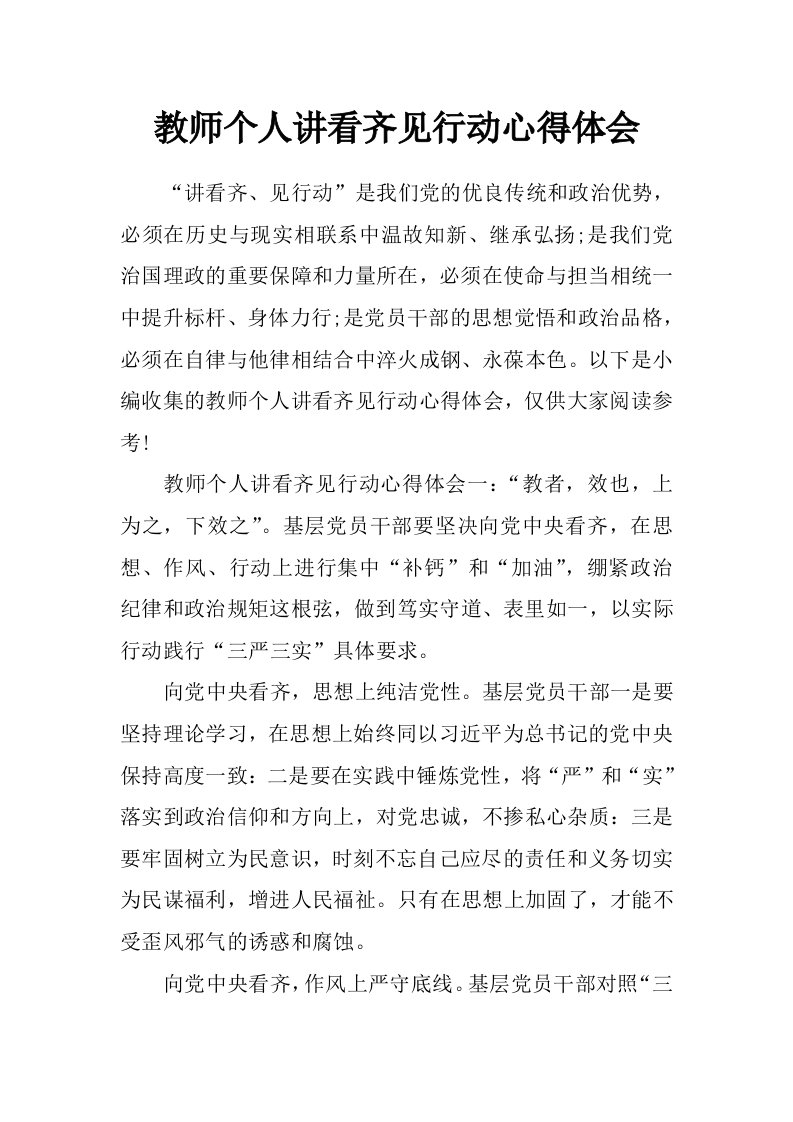 教师个人讲看齐见行动心得体会