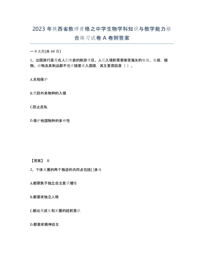 2023年陕西省教师资格之中学生物学科知识与教学能力综合练习试卷A卷附答案