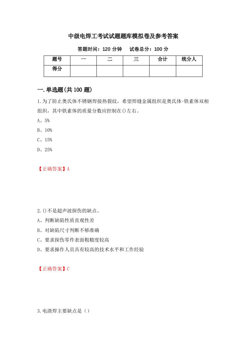 中级电焊工考试试题题库模拟卷及参考答案第61期