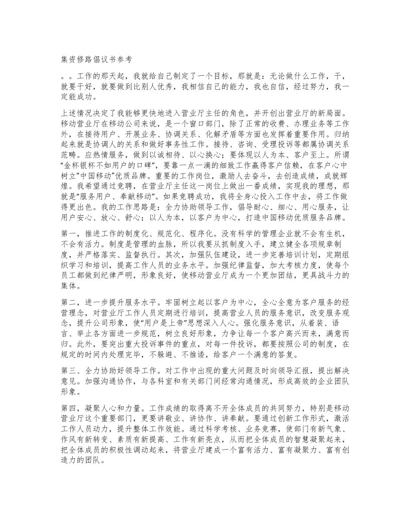 集资修路倡议书参考