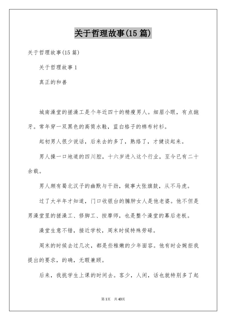 关于哲理故事15篇