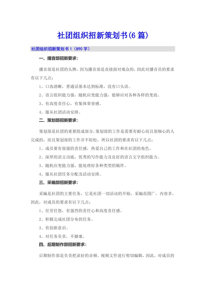 社团组织招新策划书(6篇)