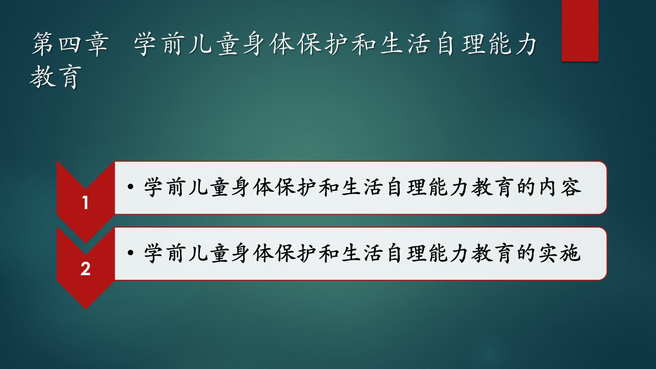 学前儿童健康教育与活动指导