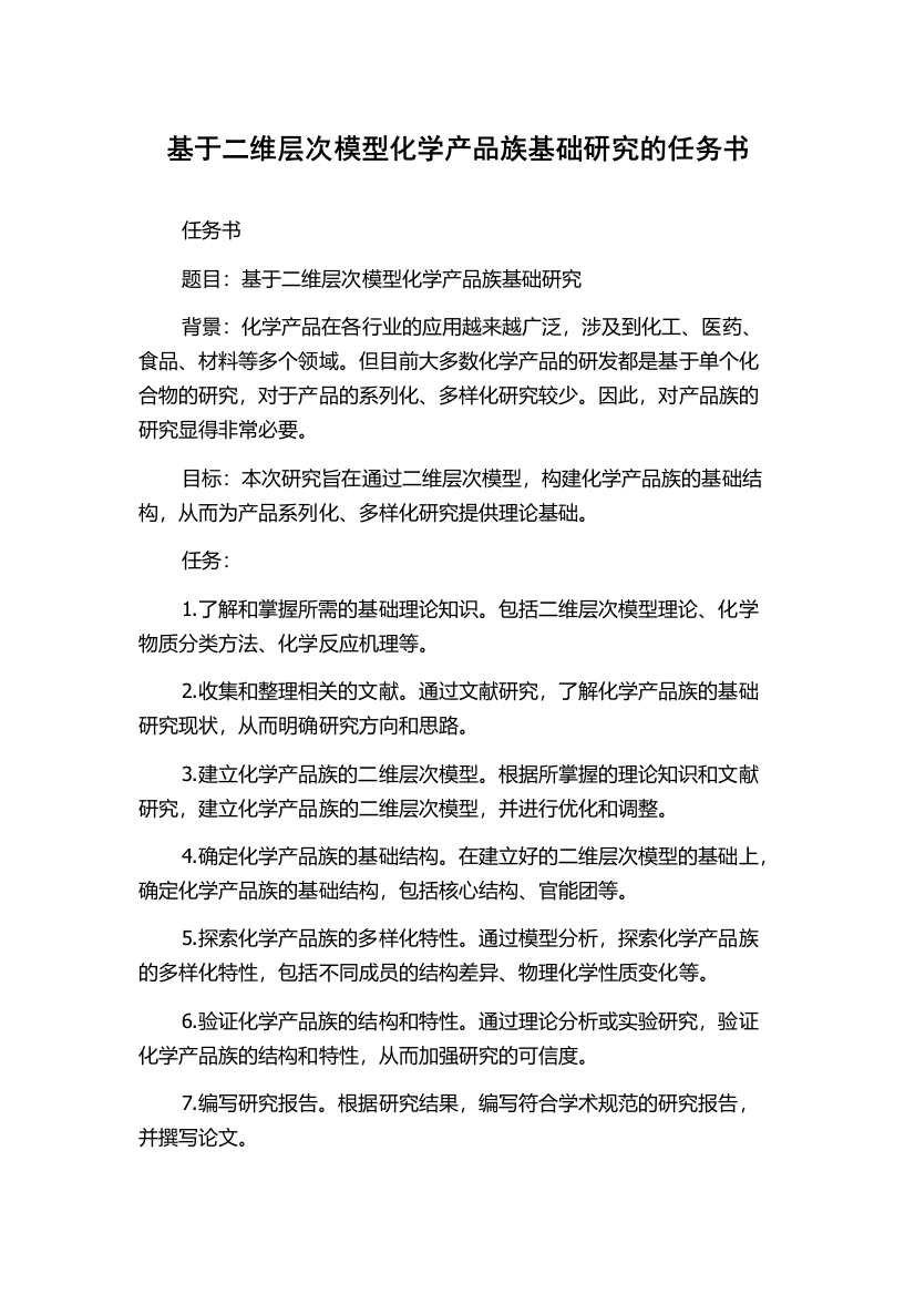 基于二维层次模型化学产品族基础研究的任务书