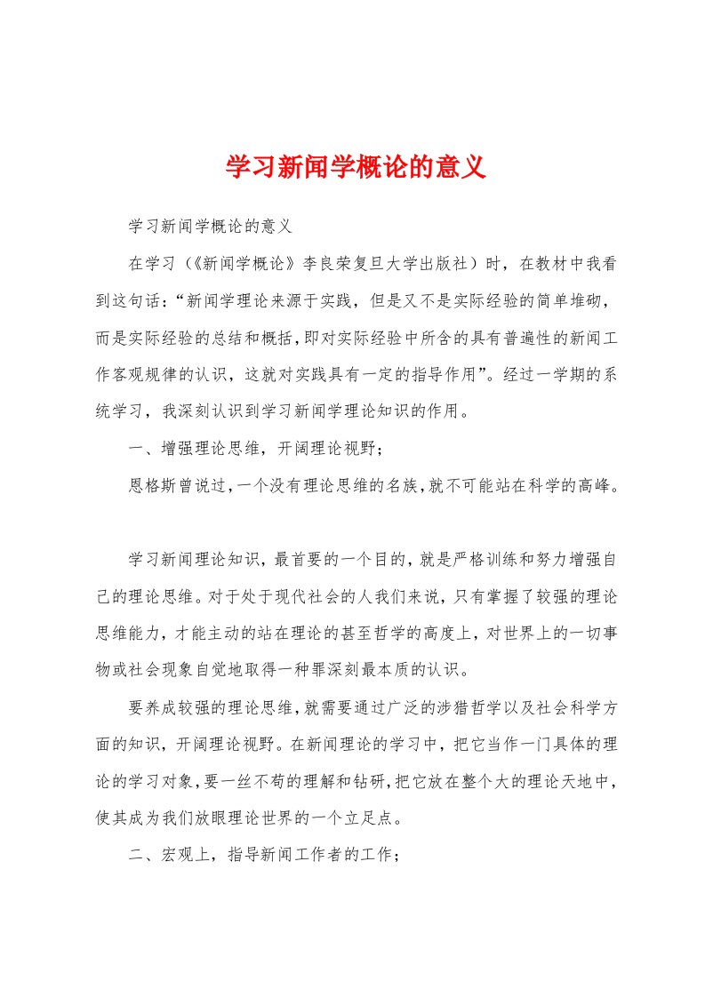 学习新闻学概论的意义