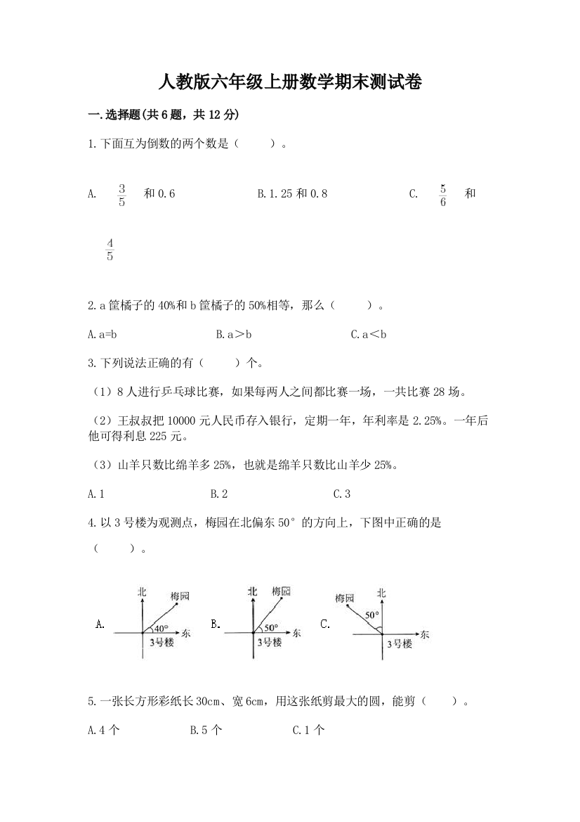 人教版六年级上册数学期末测试卷精品【典优】