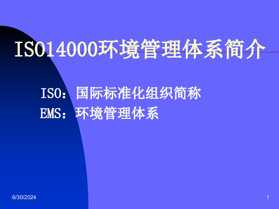 ISO14000环境管理体系简述(ppt