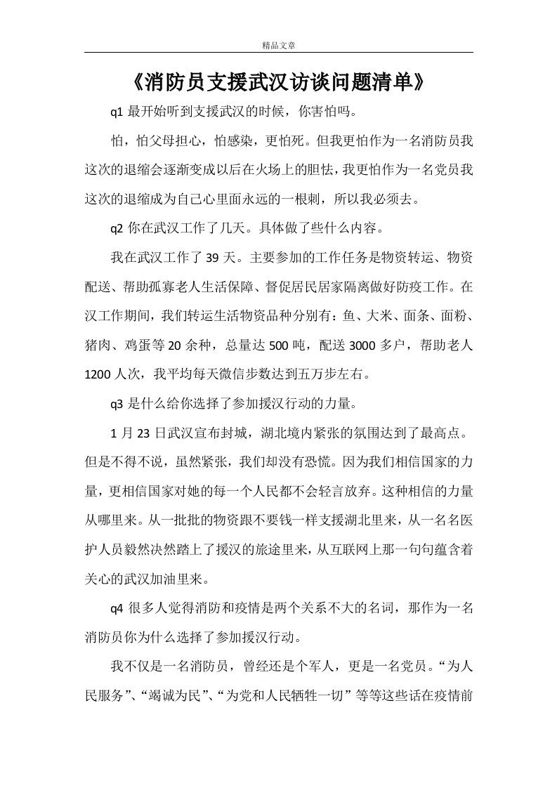 《消防员支援武汉访谈问题清单》