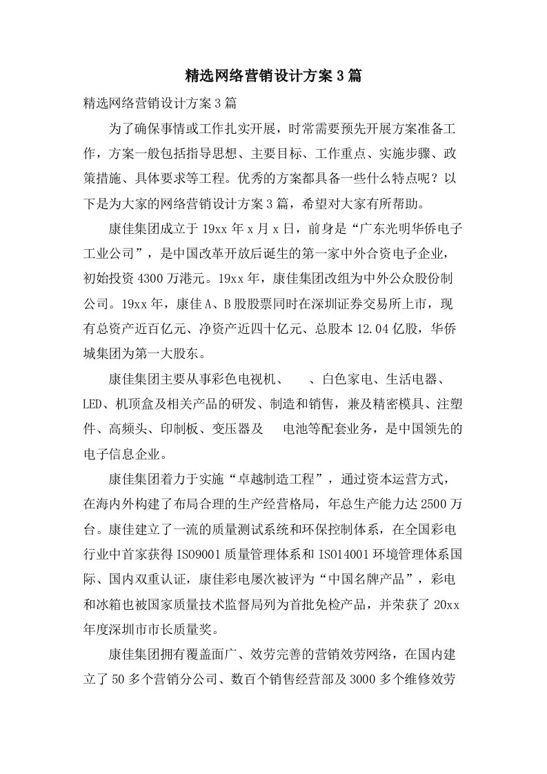 网络营销设计方案3篇