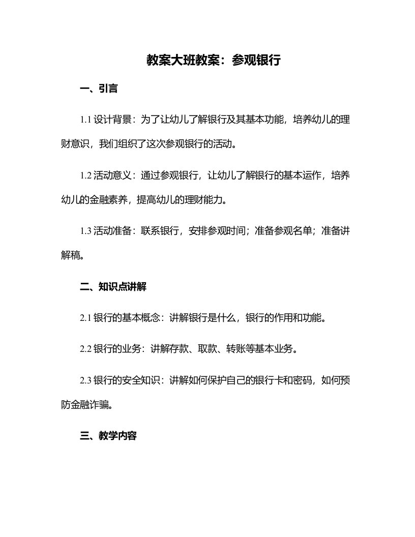 大班教案：参观银行