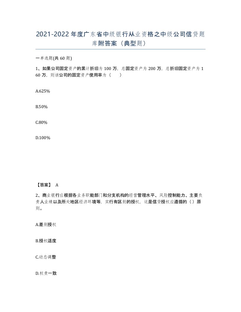 2021-2022年度广东省中级银行从业资格之中级公司信贷题库附答案典型题