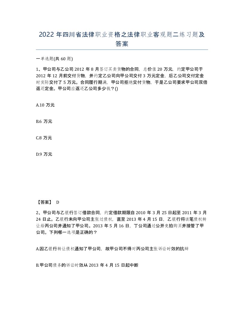 2022年四川省法律职业资格之法律职业客观题二练习题及答案