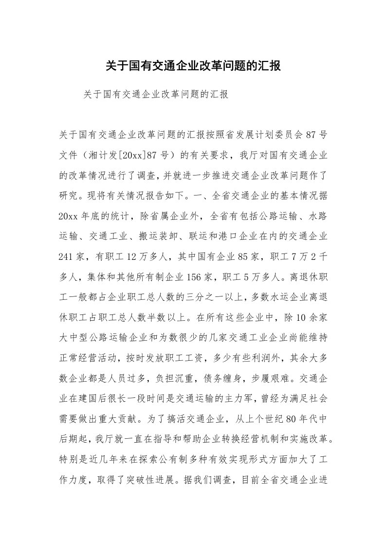 工作计划范文_计划规划_关于国有交通企业改革问题的汇报