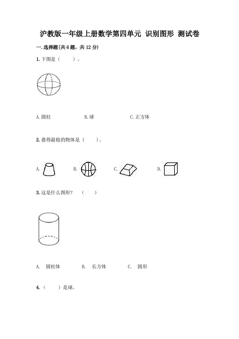 沪教版一年级上册数学第四单元-识别图形-测试卷及参考答案【培优A卷】