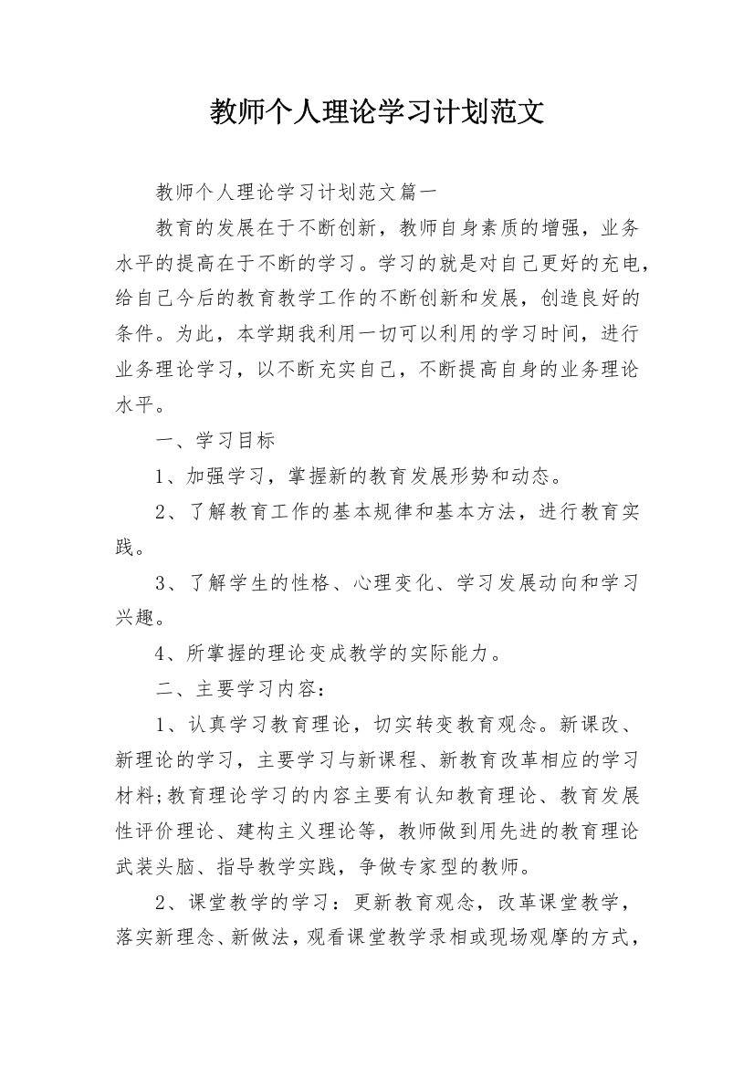 教师个人理论学习计划范文