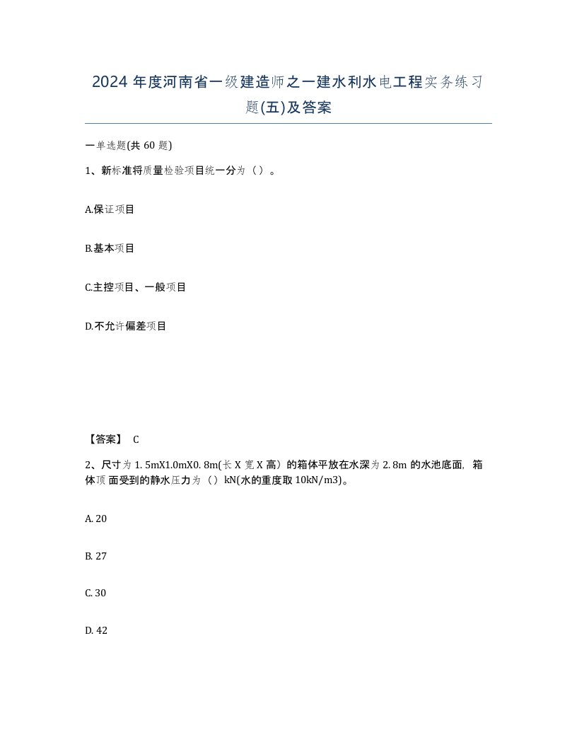 2024年度河南省一级建造师之一建水利水电工程实务练习题五及答案