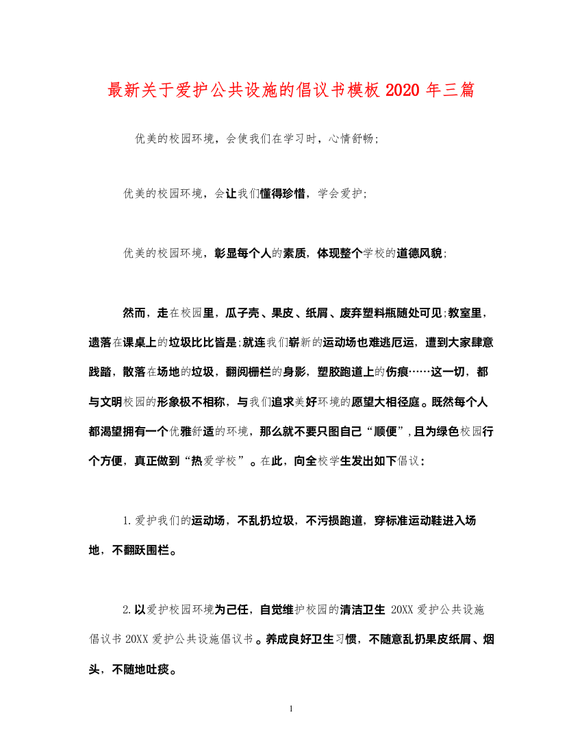 2022最新关于爱护公共设施的倡议书模板2020年三篇