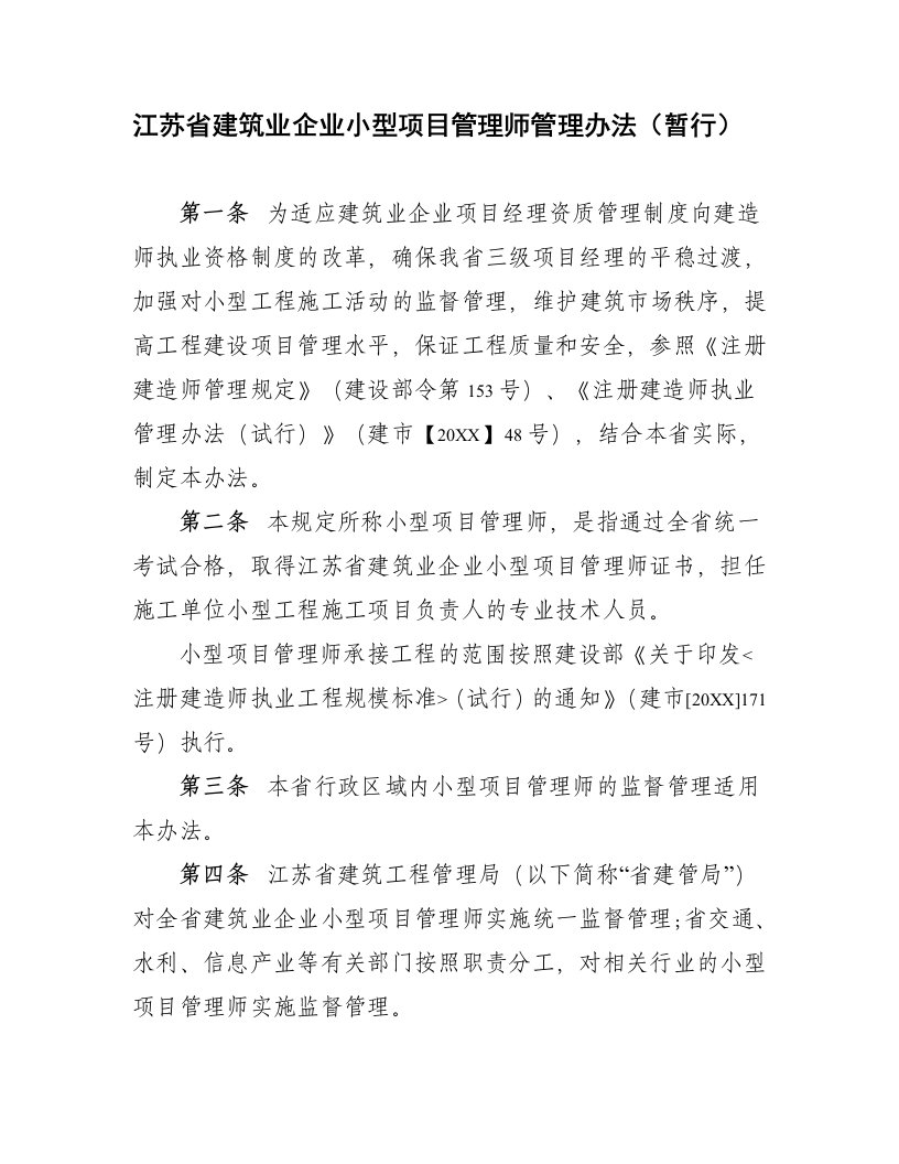 管理制度-江苏省建筑业企业小型项目管理师管理办法