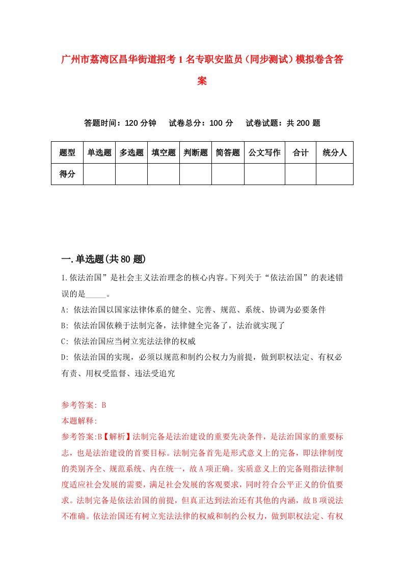 广州市荔湾区昌华街道招考1名专职安监员同步测试模拟卷含答案5