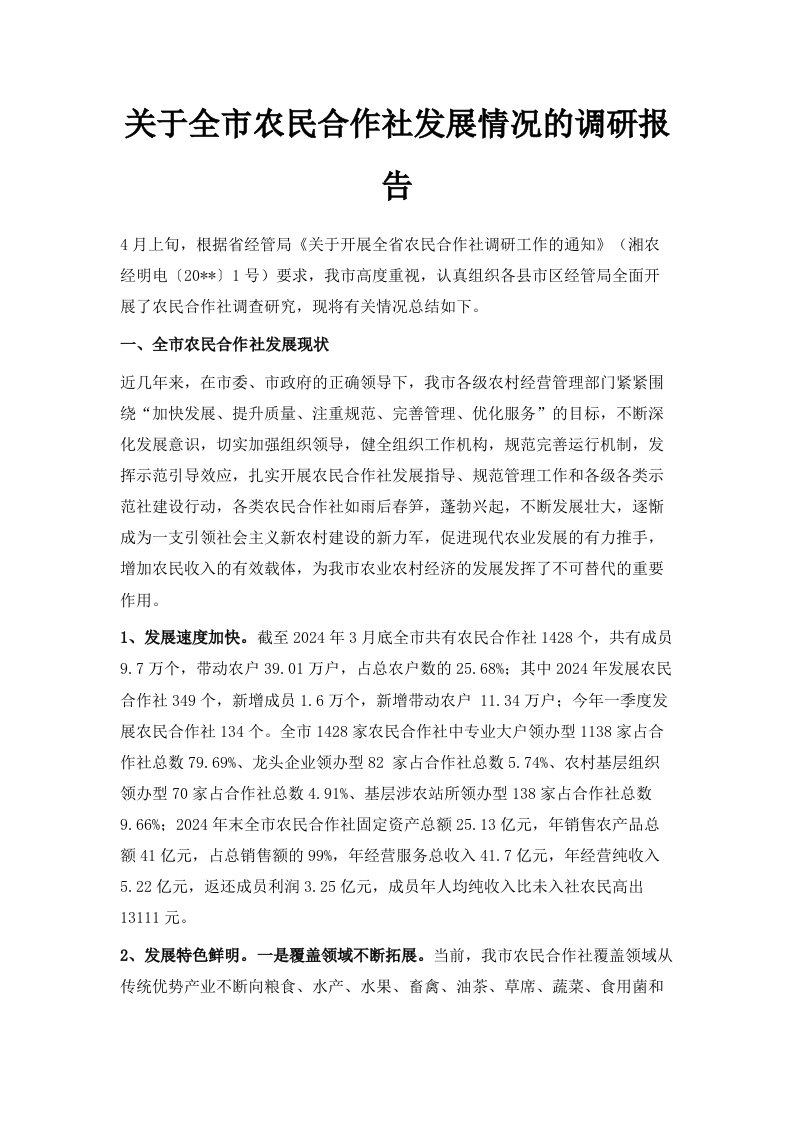 关于全市农民合作社发展情况的调研报告