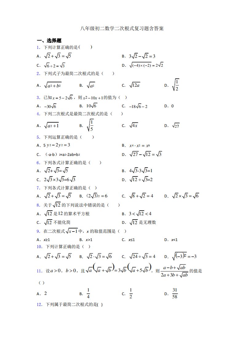 八年级初二数学二次根式复习题含答案