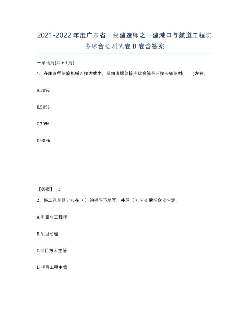 2021-2022年度广东省一级建造师之一建港口与航道工程实务综合检测试卷B卷含答案