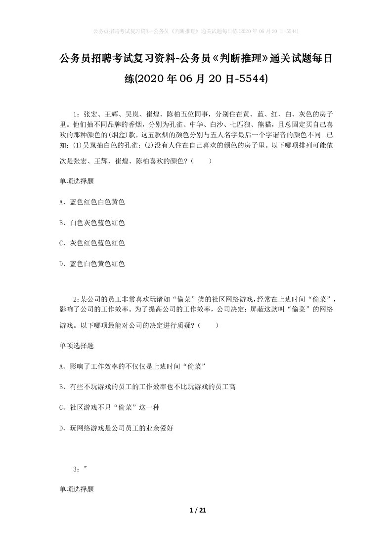 公务员招聘考试复习资料-公务员判断推理通关试题每日练2020年06月20日-5544