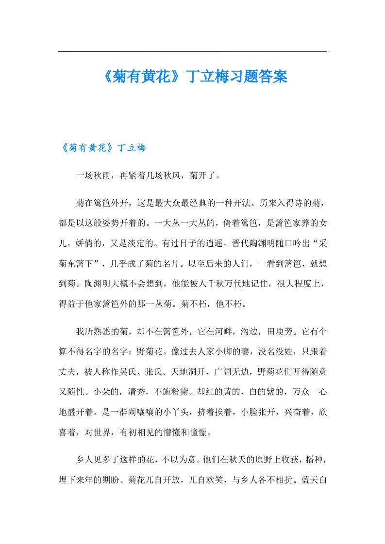 《菊有黄花》丁立梅习题答案