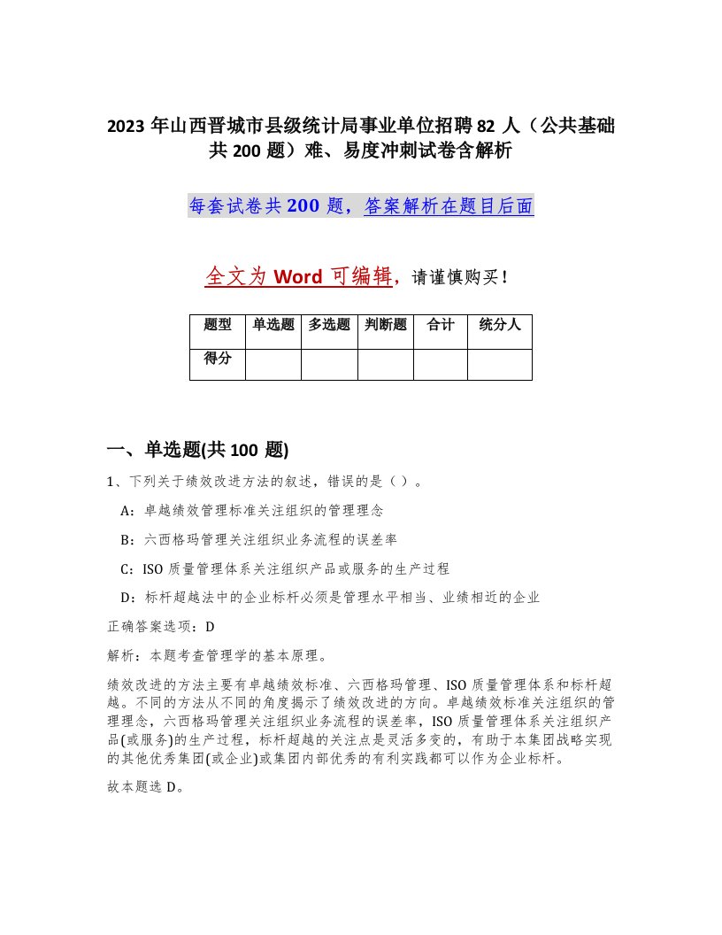 2023年山西晋城市县级统计局事业单位招聘82人公共基础共200题难易度冲刺试卷含解析