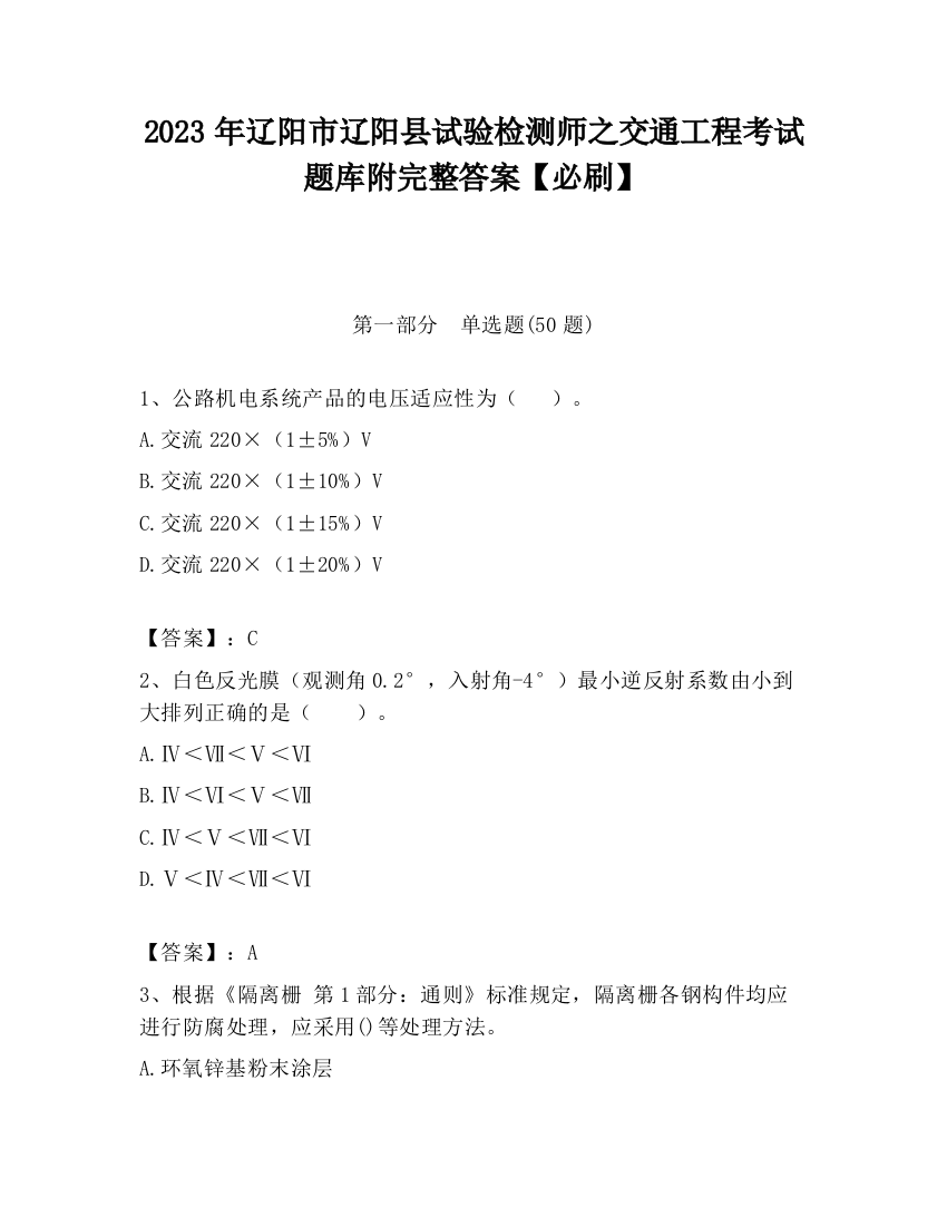 2023年辽阳市辽阳县试验检测师之交通工程考试题库附完整答案【必刷】