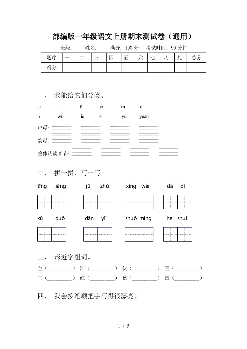 部编版一年级语文上册期末测试卷(通用)