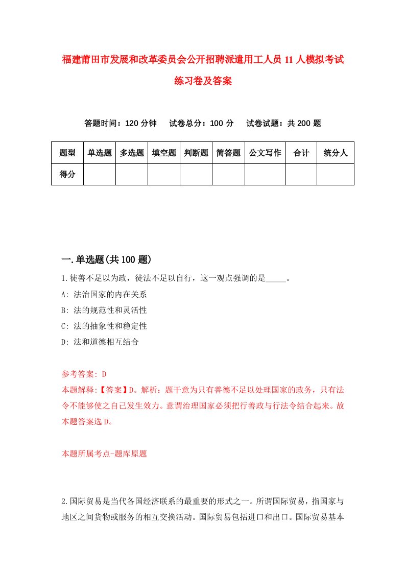 福建莆田市发展和改革委员会公开招聘派遣用工人员11人模拟考试练习卷及答案7