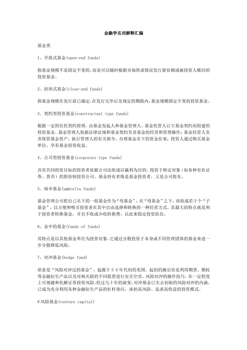 北京工商大学金融学名词解释汇编