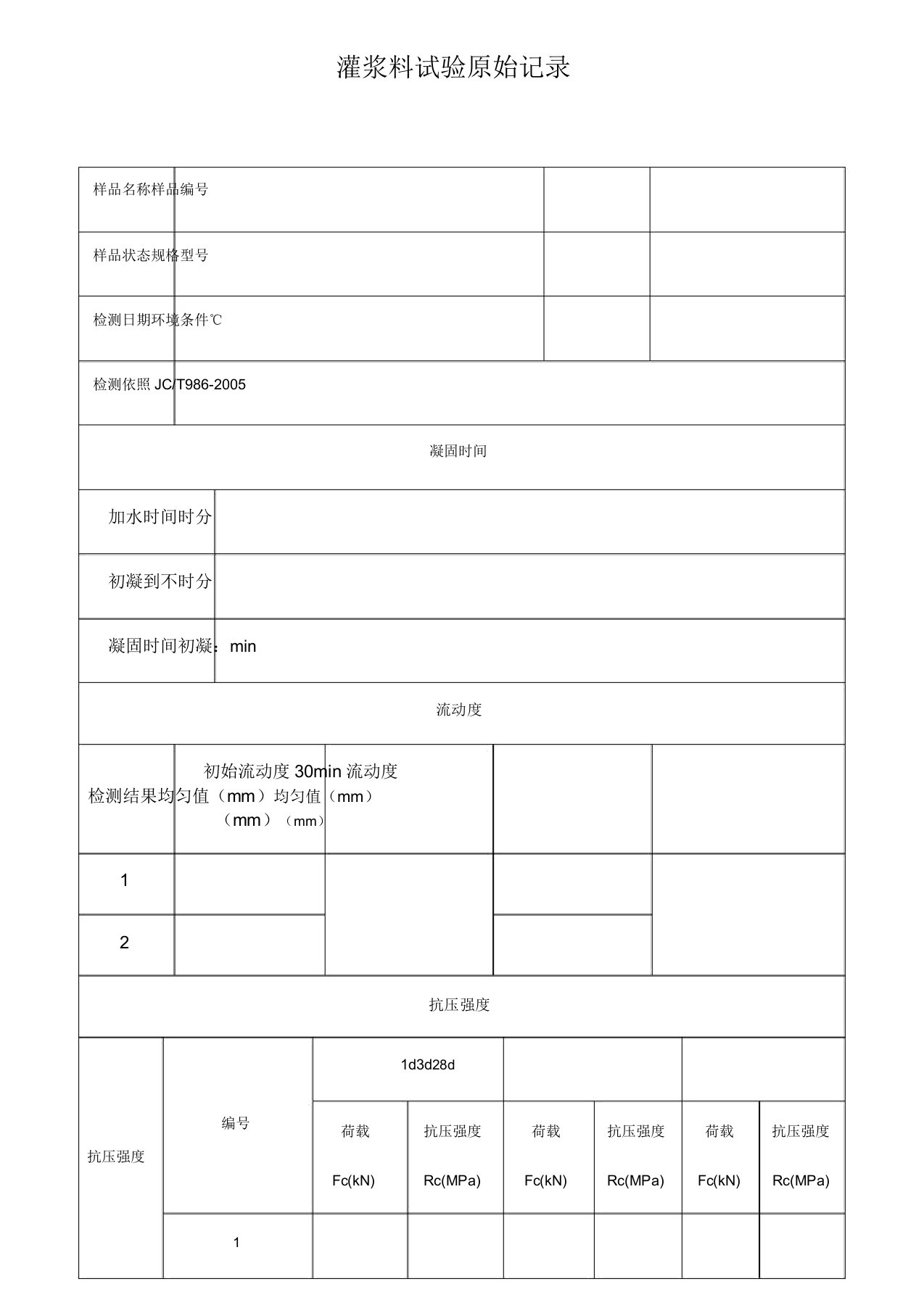 灌浆料原始记录