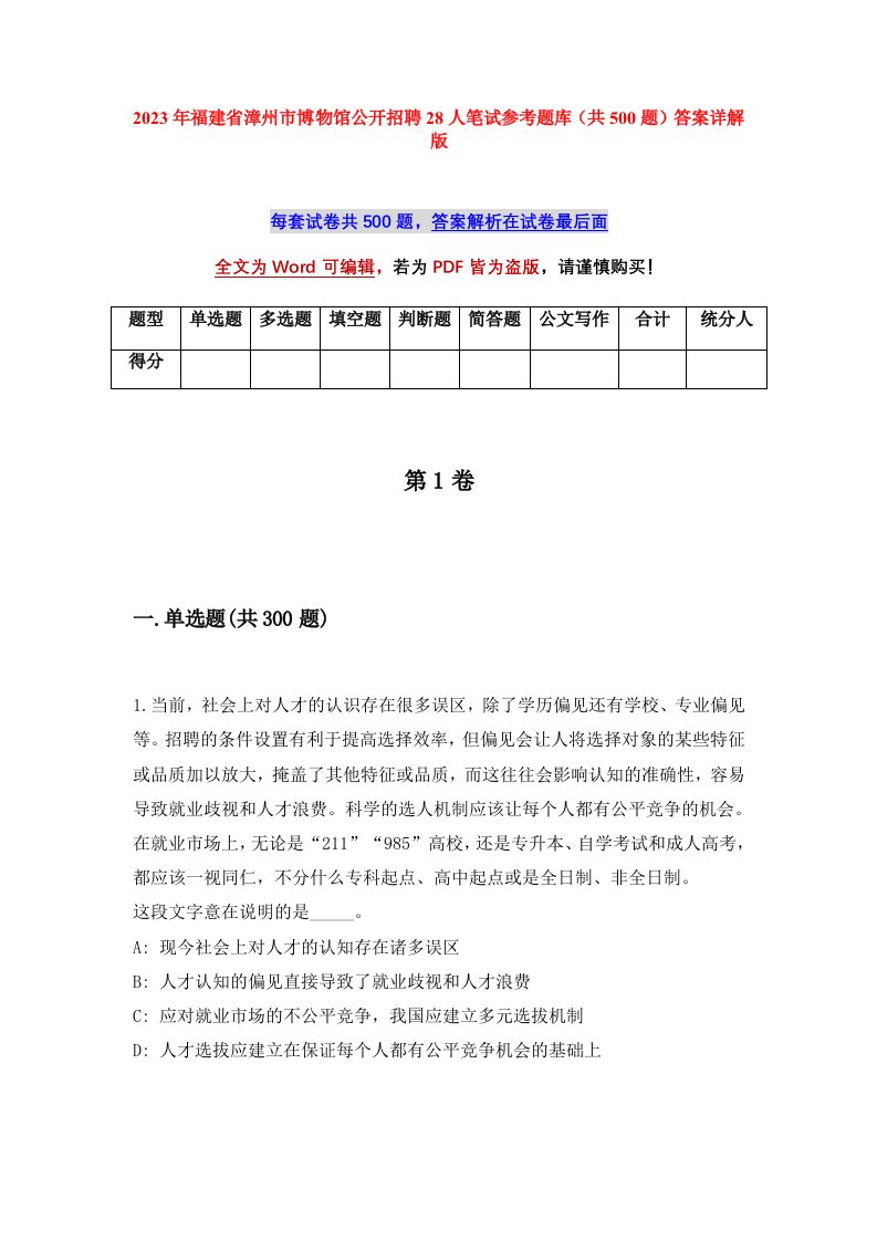 2023年福建省漳州市博物馆公开招聘28人笔试参考题库共500题答案详解版