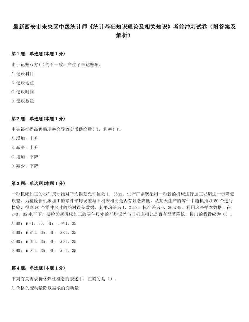 最新西安市未央区中级统计师《统计基础知识理论及相关知识》考前冲刺试卷（附答案及解析）