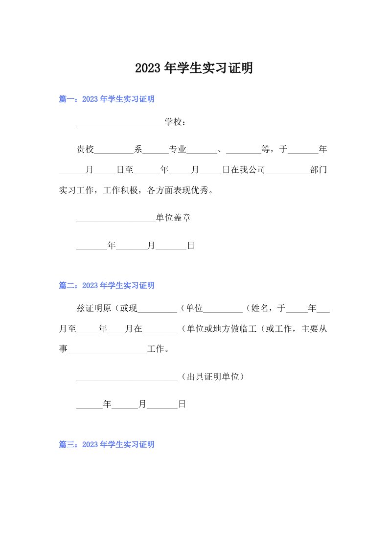 2023年学生实习证明