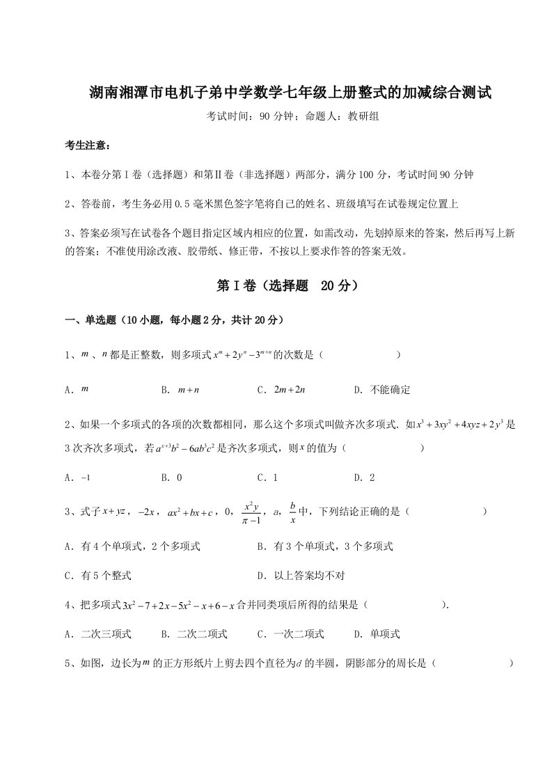 2023-2024学年湖南湘潭市电机子弟中学数学七年级上册整式的加减综合测试试题